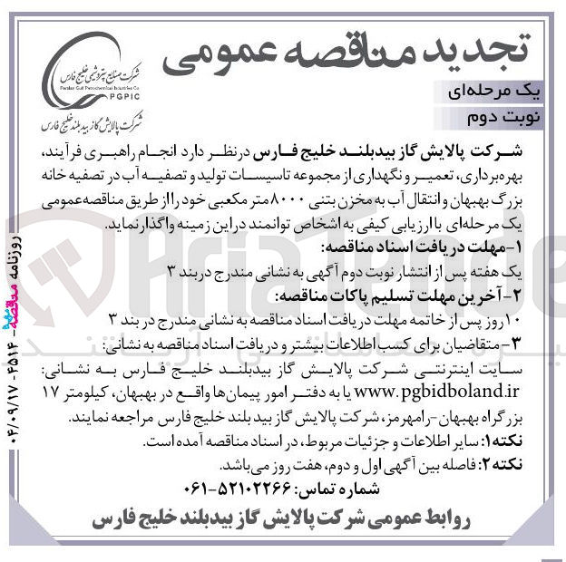 تصویر کوچک آگهی انجام راهبری فرآیند بهره برداری ، تعمیر و نگهداری از مجموعه تاسیسات تولید و تصفیه آب