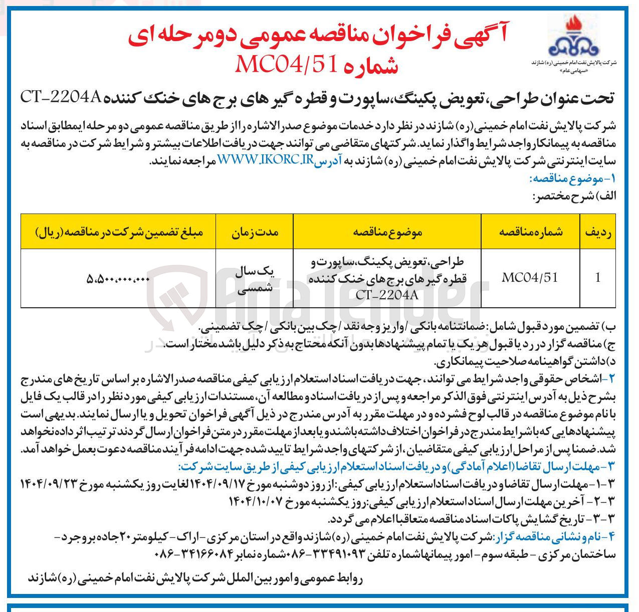 تصویر کوچک آگهی طراحی ، تعویض پکینگ ساپورت و قطره گیرهای برجهای خنک کننده