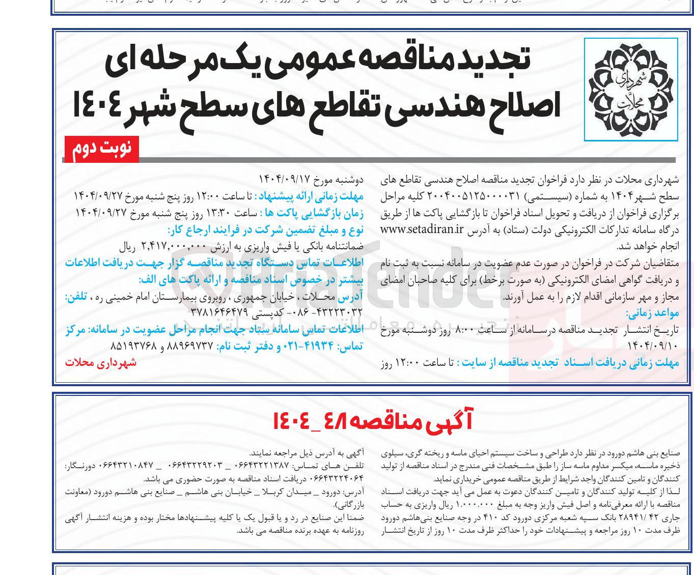 تصویر کوچک آگهی اصلاح هندسی تقاطع های سطح شهر