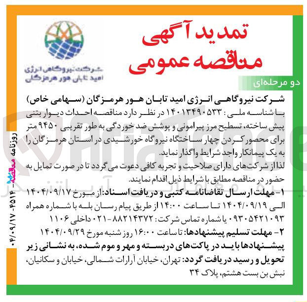 تصویر کوچک آگهی احداث دیوار بتنی پیش ساخته تسطیح مرز پیرامونی و پوشش ضد خوردگی به طور تقریبی ۹۴۵۰ متر برای محصور کردن چهار ساختگاه نیروگاه خورشیدی