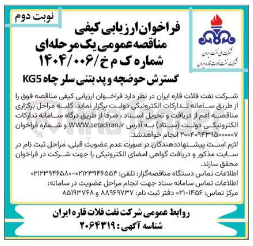 تصویر کوچک آگهی گسترش حوضچه و پد بتنی سلر چاه KG5