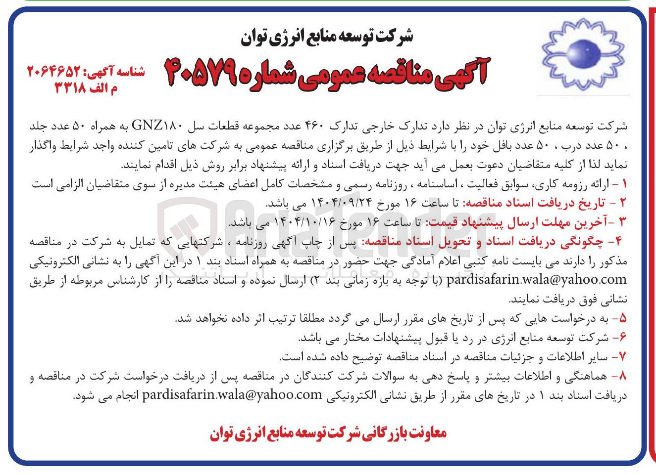 تصویر کوچک آگهی تدارک خارجی تدارک ۴۶۰ عدد مجموعه قطعات سل GNZ۱۸۰ به همراه ۵۰ عدد جلد ، ۵۰ عدد درب ، ۵۰ عدد بافل