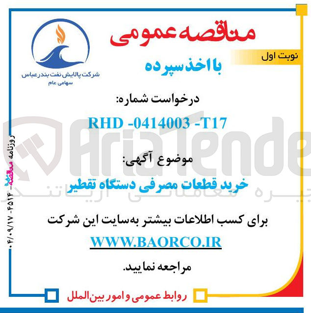 تصویر کوچک آگهی خرید قطعات مصرفی دستگاه تقطیر 