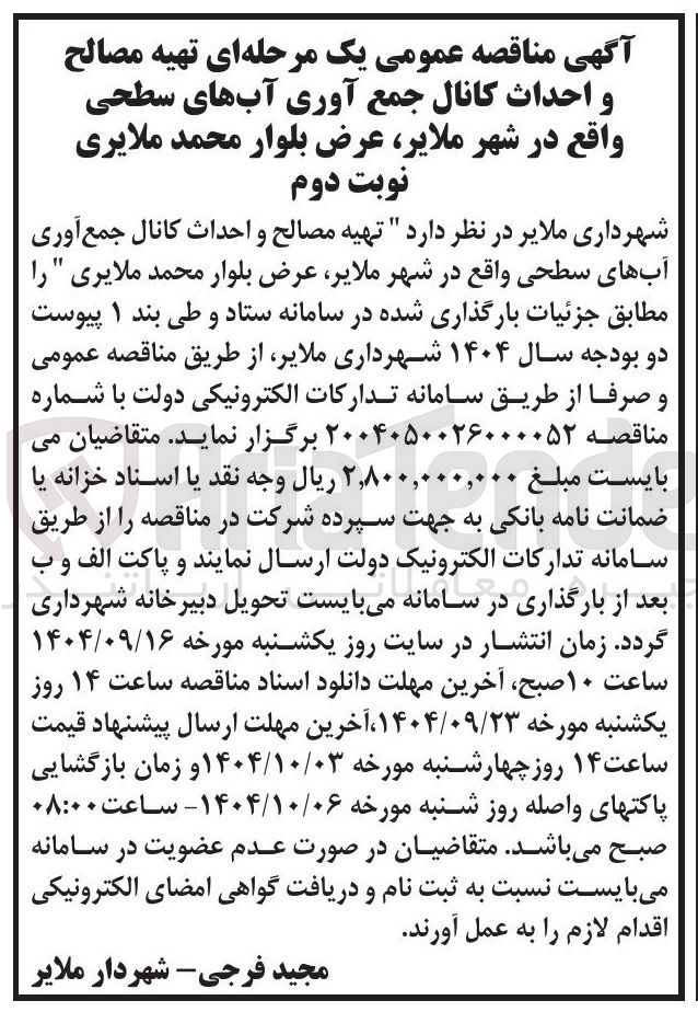 تصویر کوچک آگهی تهیه مصالح و احداث کانال جمع آوری آبهای سطحی