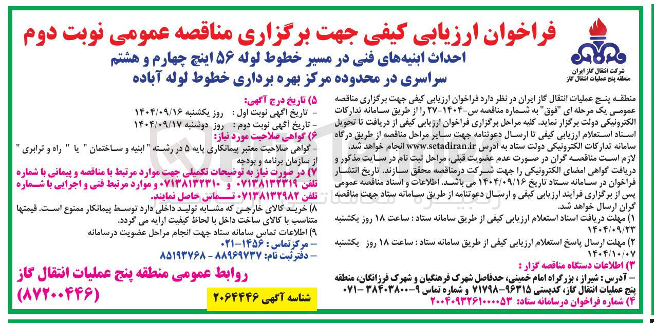 تصویر کوچک آگهی احداث ابنیه های فنی در مسیر خطوط لوله ۵۶ اینچ چهارم و هشتم سراسری