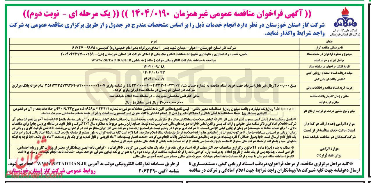 تصویر کوچک آگهی تامین ، نصب ، راه اندازی و نگهداری تجهیزات حفاظت الکترونیک