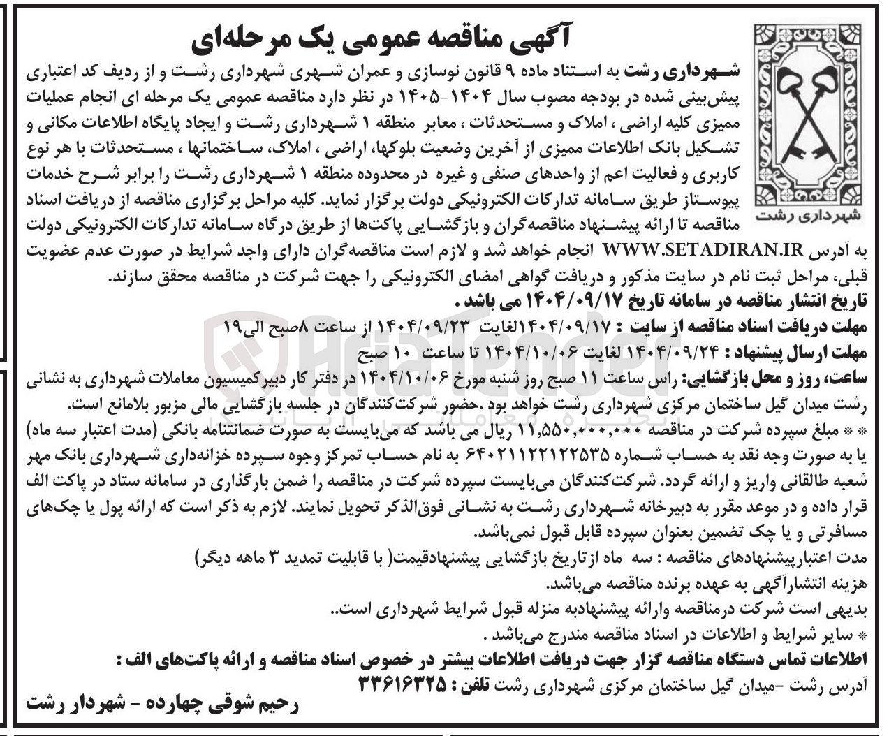 تصویر کوچک آگهی انجام عملیات ممیزی کلیه اراضی ، املاک و مستحدثات ، معابر  و ایجاد پایگاه اطلاعات مکانی و تشکیل بانک اطلاعات ممیزی