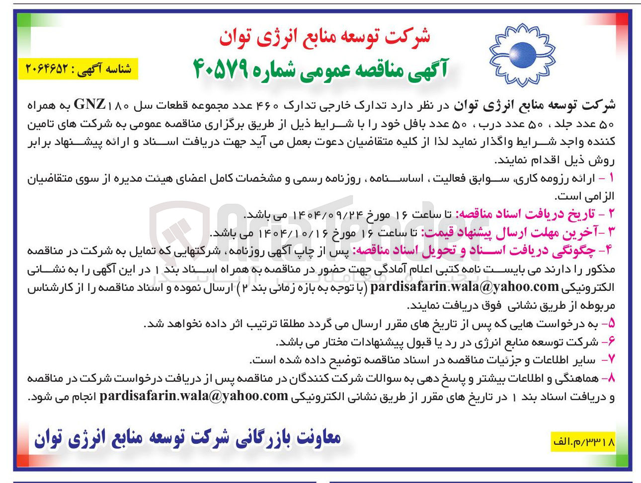 تصویر کوچک آگهی تدارک خارجی تدارک ۴۶۰ عدد مجموعه قطعات سل ۱۸۰ GNZ به همراه ۵۰ عدد جلد ، ۵۰ عدد درب ، ۵۰ عدد بافل
