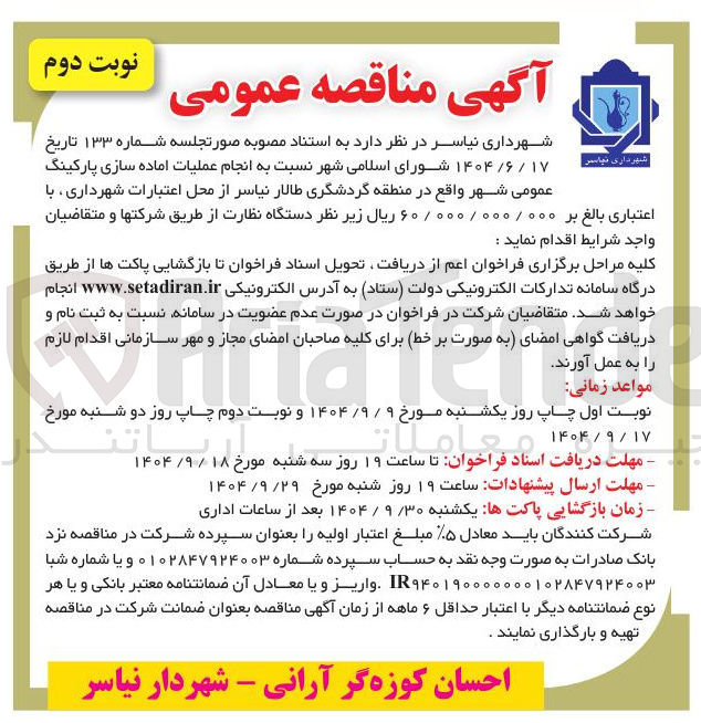 تصویر کوچک آگهی انجام عملیات اماده سازی پارکینگ 