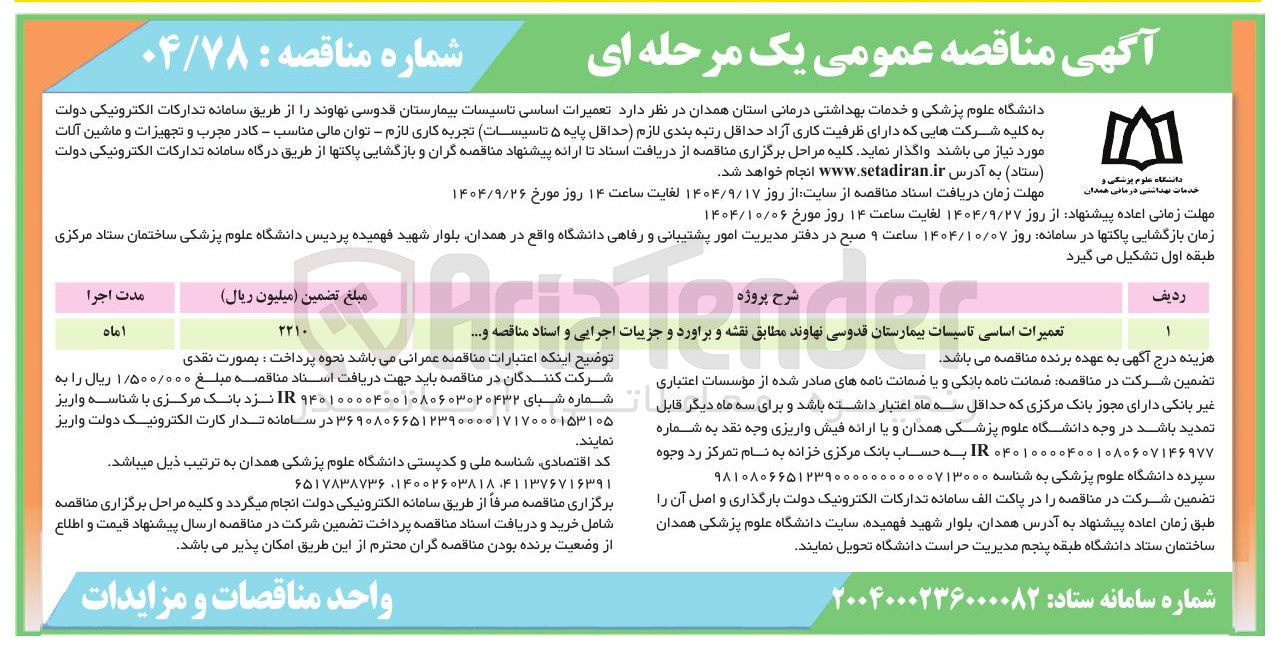 تصویر کوچک آگهی تعمیرات اساسی تاسیسات بیمارستان