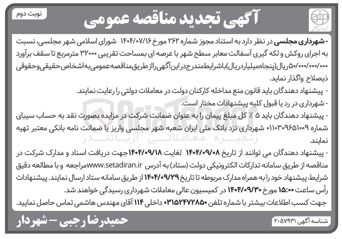 تصویر کوچک آگهی  اجرای روکش و لکه گیری آسفالت معابر 