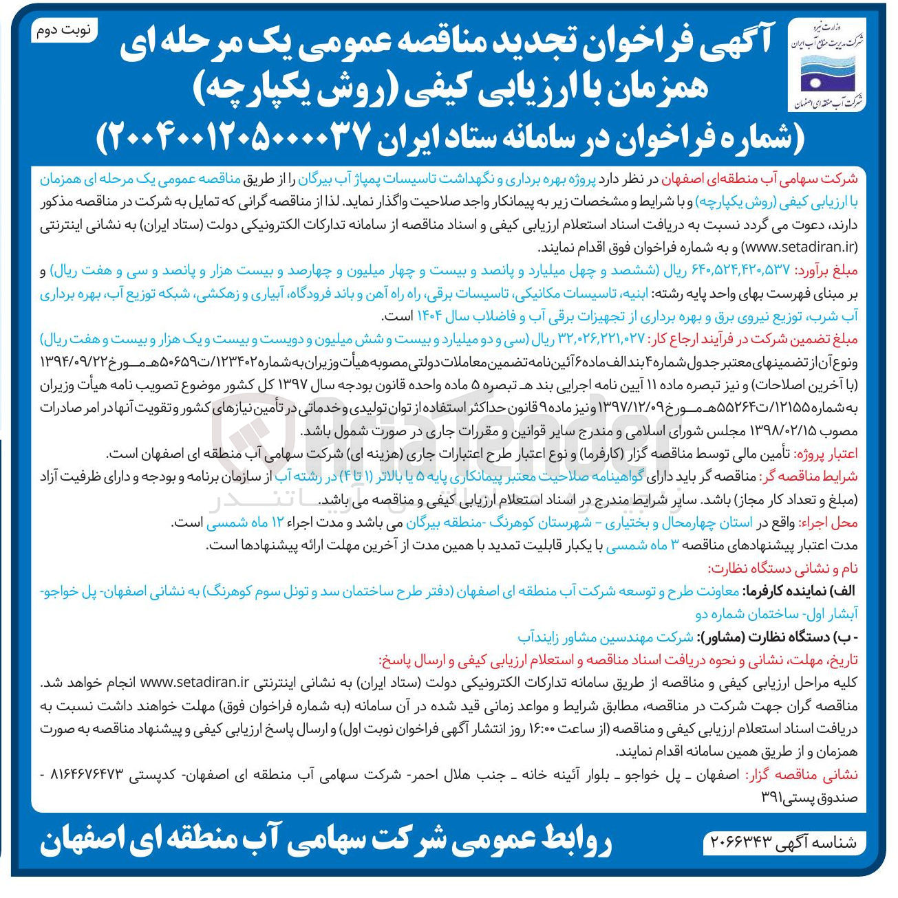 تصویر کوچک آگهی  بهره برداری و نگهداشت تاسیسات پمپاژ آب 