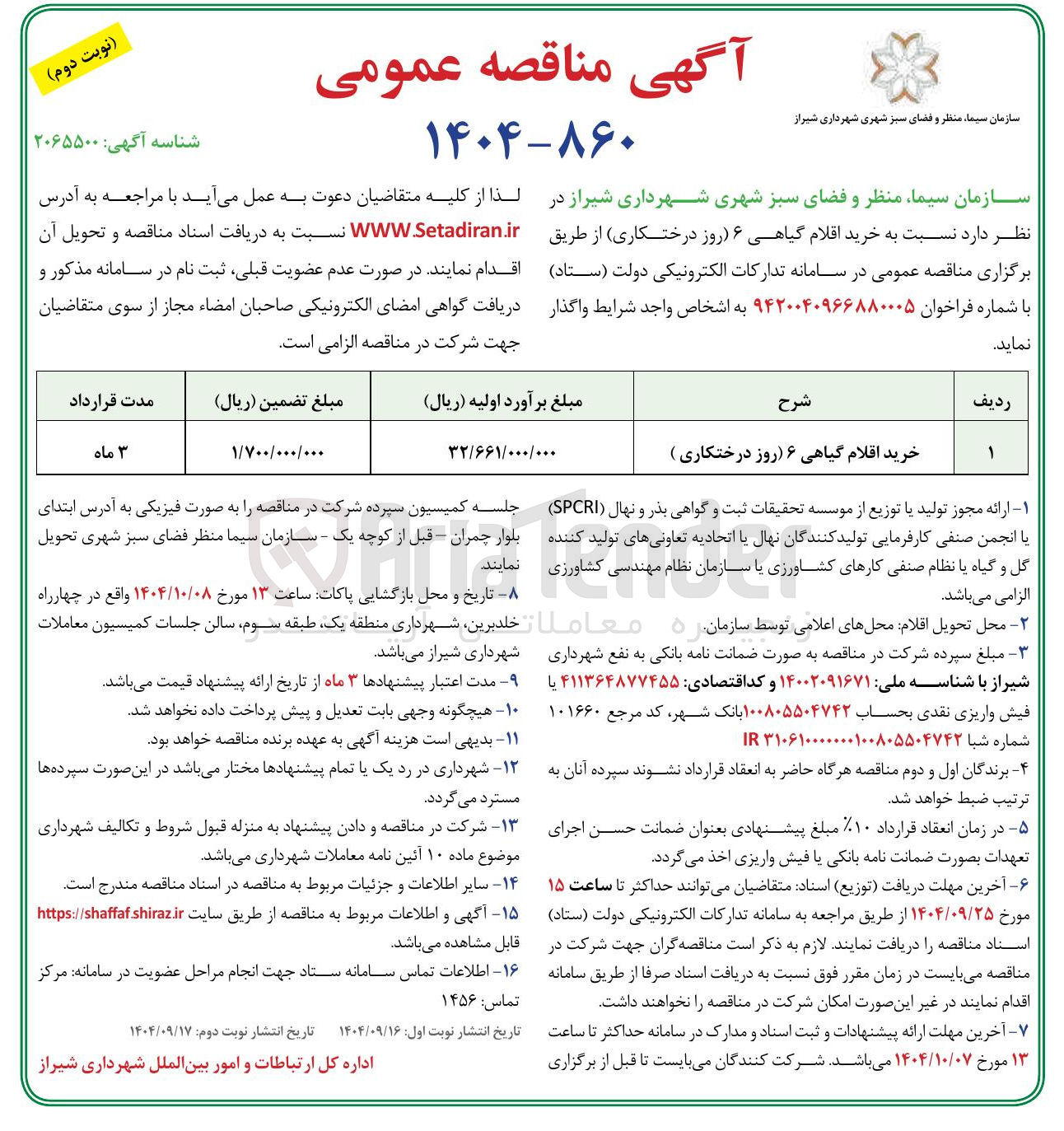 تصویر کوچک آگهی خرید اقلام گیاهی ۶ (روز درختکاری )