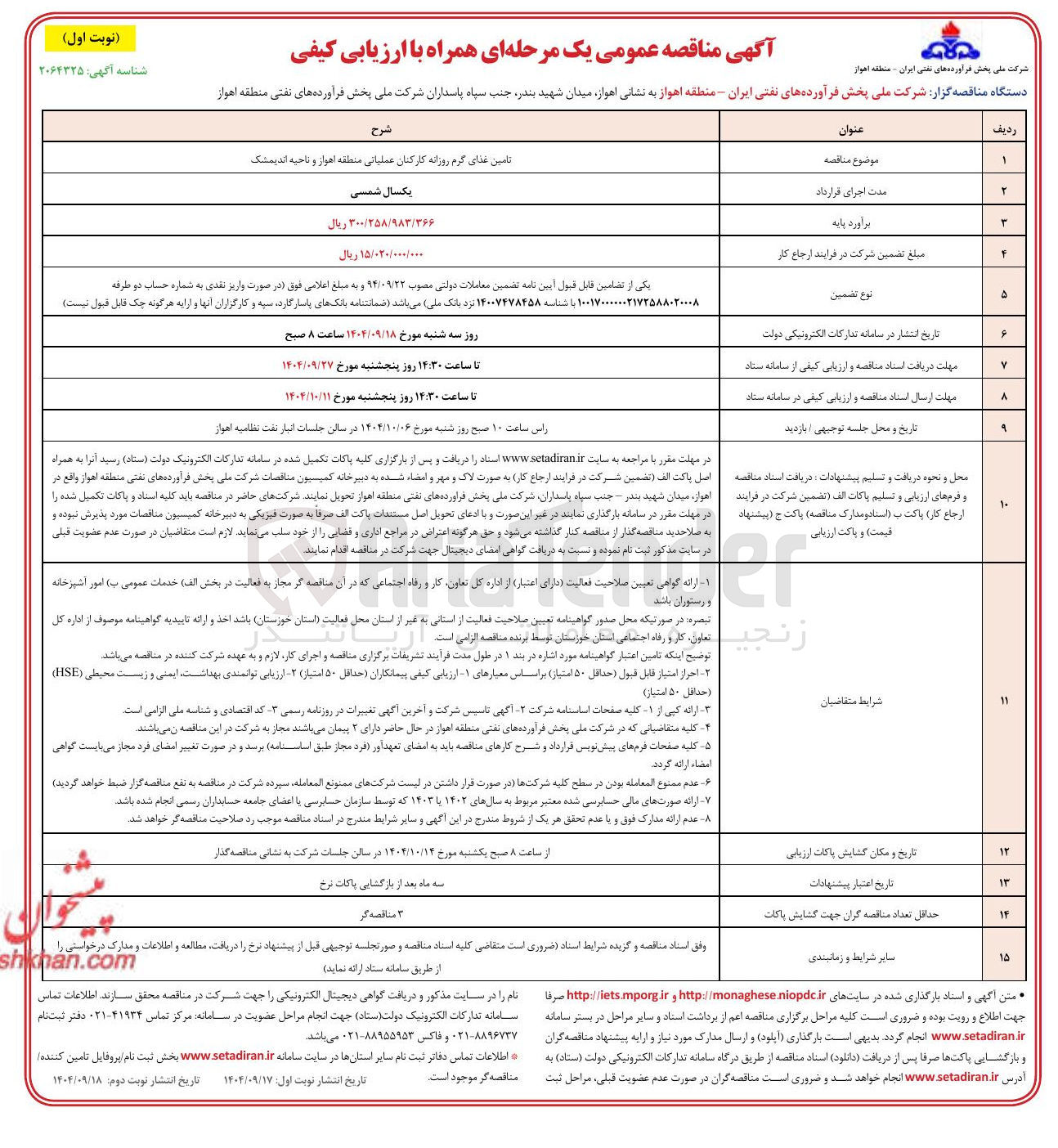 تصویر کوچک آگهی تامین غذای گرم روزانه کارکنان عملیاتی