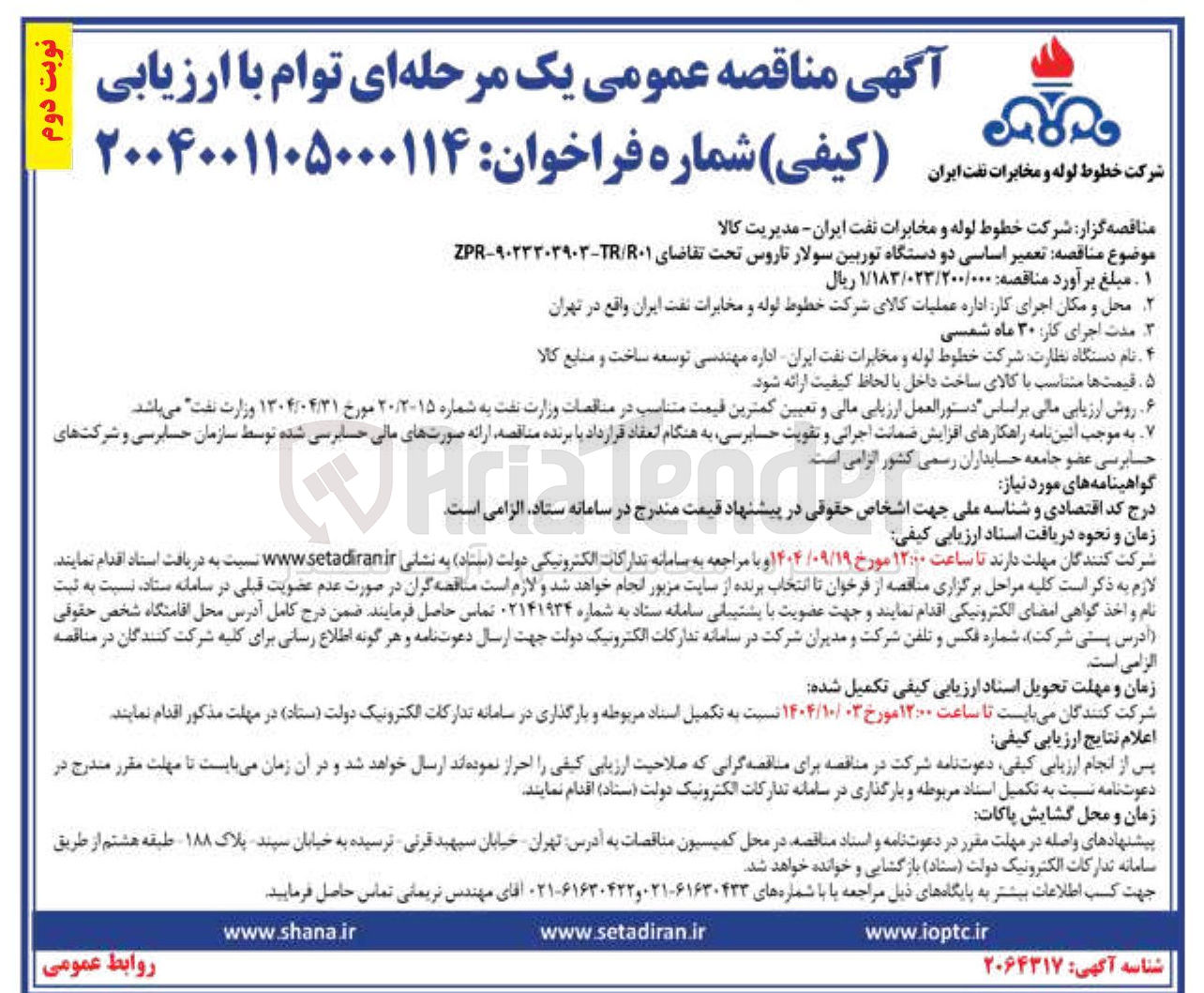 تصویر کوچک آگهی تعمیر اساسی دو دستگاه توربین سولار تاروس 