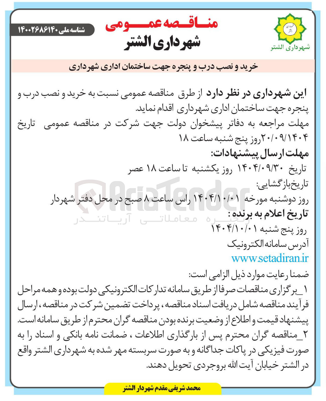 تصویر کوچک آگهی خرید و نصب درب و پنجره جهت ساختمان اداری