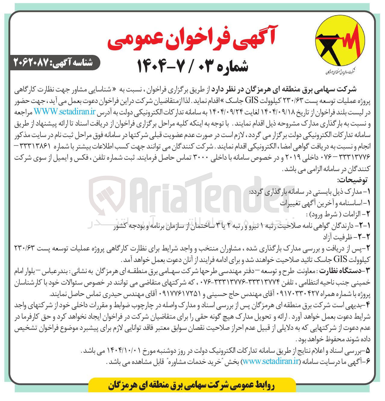 تصویر کوچک آگهی شناسایی مشاور جهت نظارت کارگاهی پروژه عملیات توسعه پست ۲۳۰/۶۳ کیلوولت GIS 