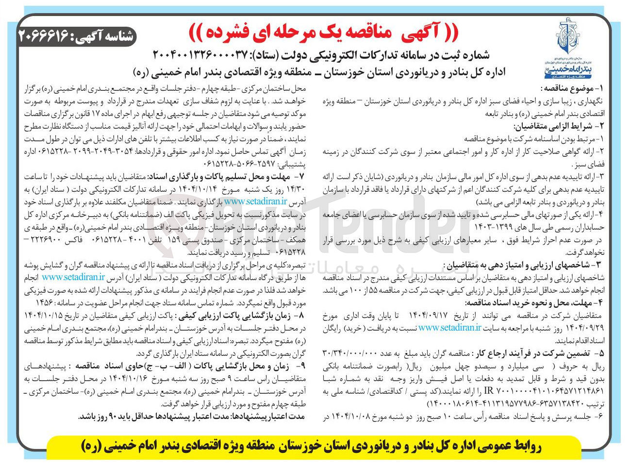 تصویر کوچک آگهی نگهداری ، زیبا سازی و احیاء فضای سبز