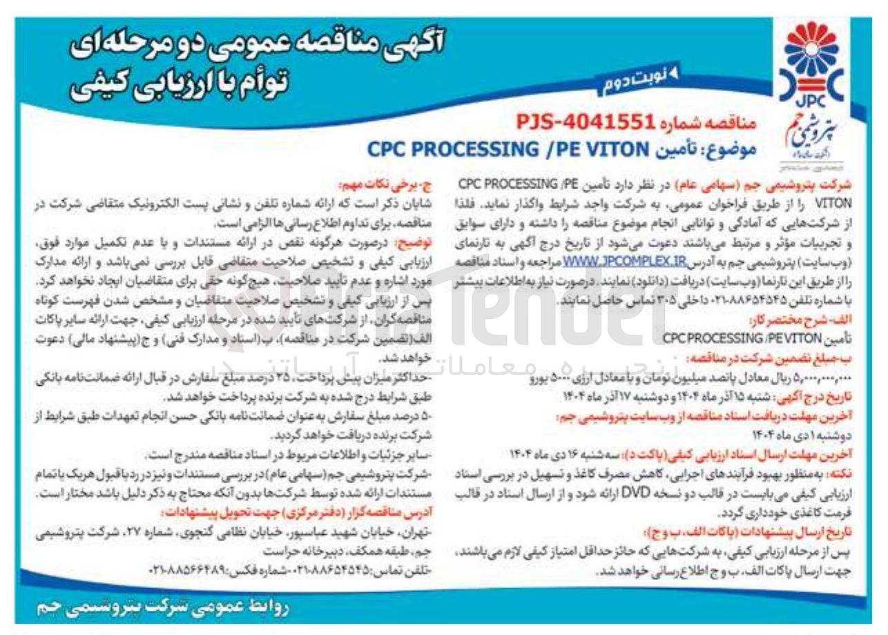 تصویر کوچک آگهی تأمین VITON PE/ PROCESSING CPC