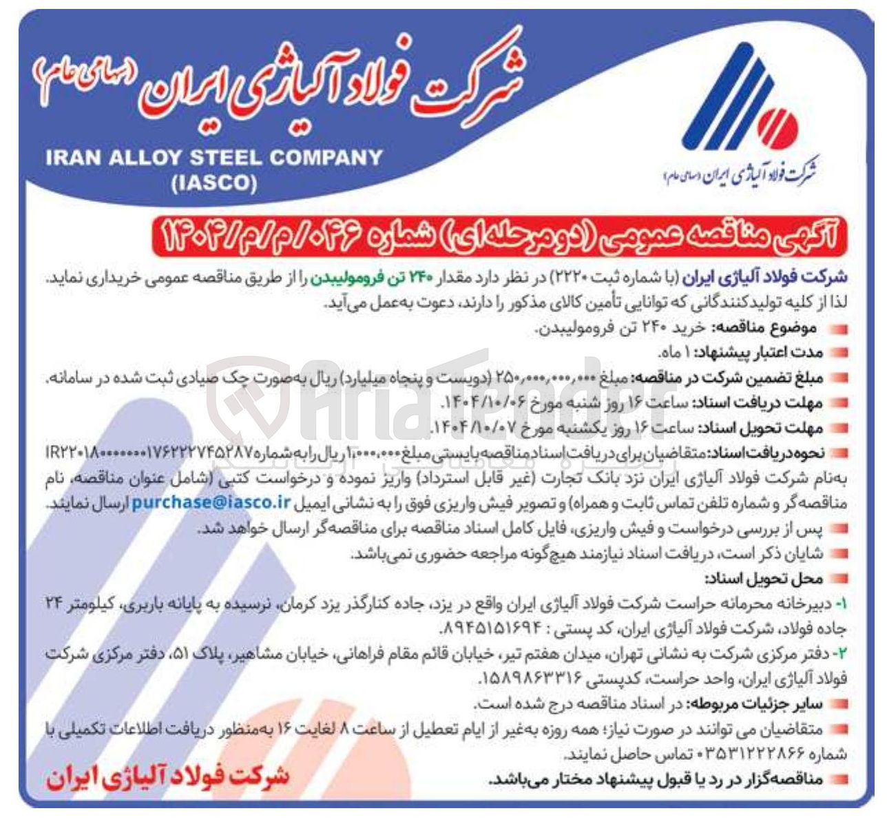 تصویر کوچک آگهی  مقدار ۲۴۰ تن فرومولیبدن