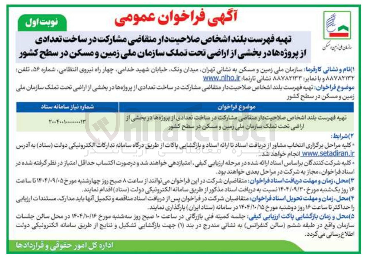 تصویر کوچک آگهی تهیه فهرست بلند اشخاص صلاحیت دار متقاضی مشارکت در ساخت تعدادی از پروژه ها در بخشی از اراضی تحت تملک سازمان ملی زمین و مسکن در سطح کشور