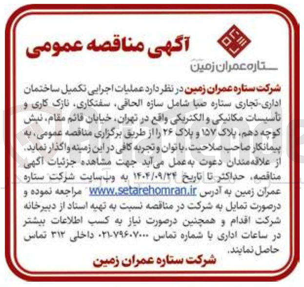 تصویر کوچک آگهی عملیات اجرایی تکمیل ساختمان اداری - تجاری