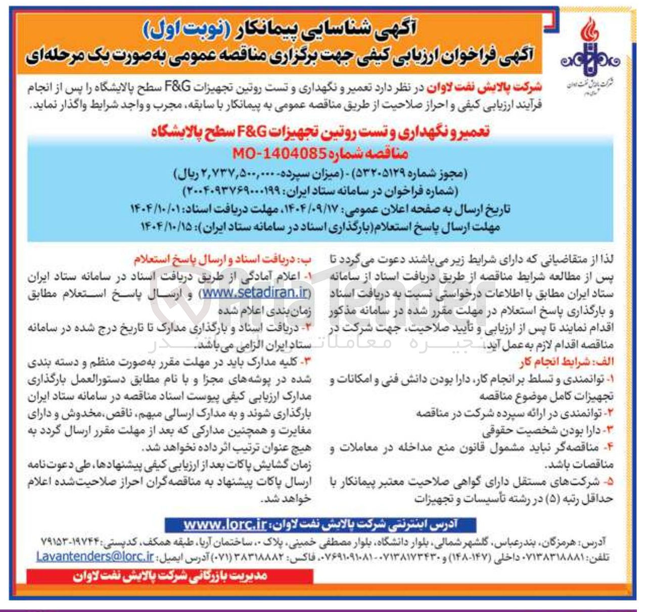 تصویر کوچک آگهی تعمیر و نگهداری و تست روتین تجهیزات G & F سطح پالایشگاه