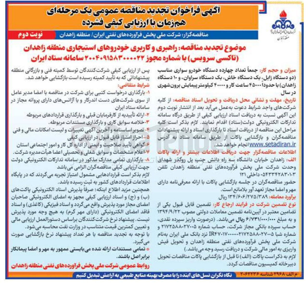 تصویر کوچک آگهی مناقصه راهبری و کاربری خودروهای استیجاری منطقه زاهدان تاکسی سرویس