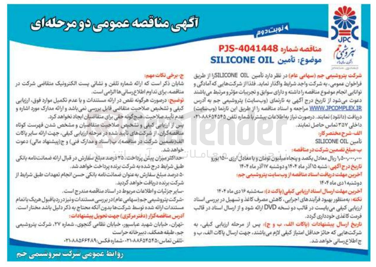 تصویر کوچک آگهی تأمین OIL SILICONE