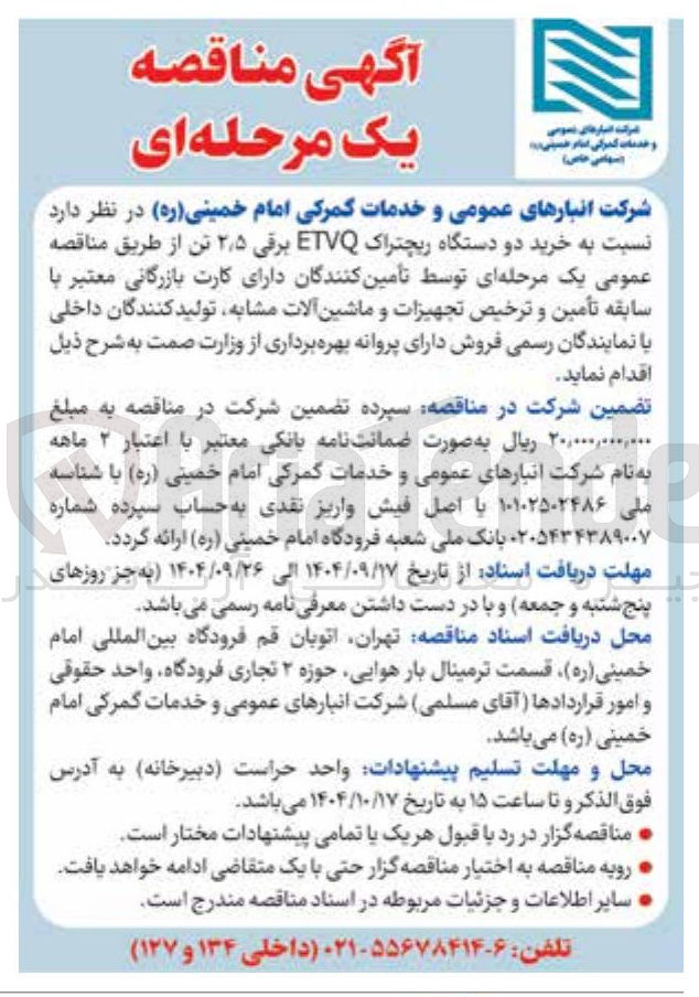تصویر کوچک آگهی خرید دو دستگاه ریچتراک ETVQ برقی ۵ ٫ ۲ تن