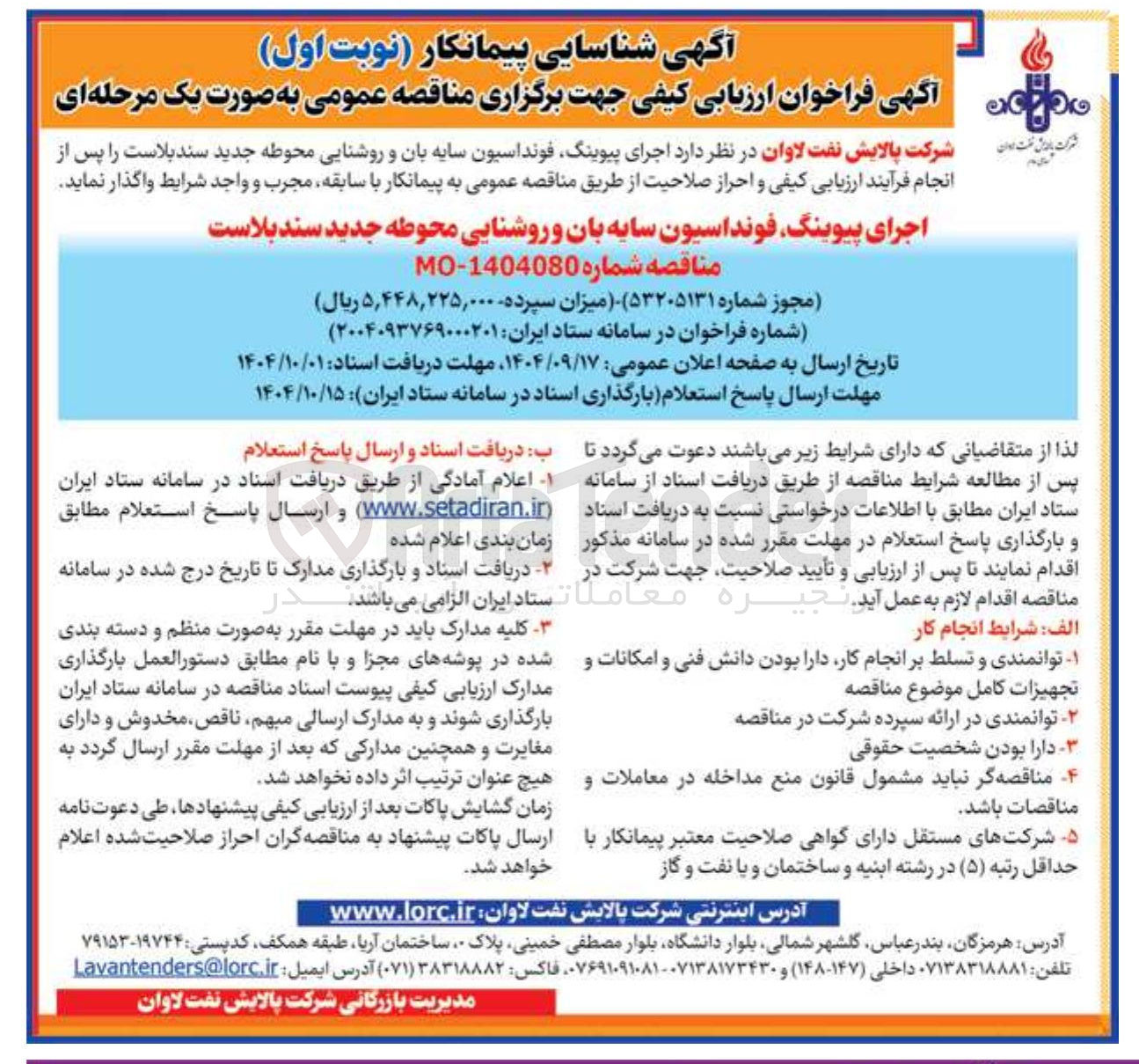 تصویر کوچک آگهی  اجرای پیوینگ فونداسیون سایه بان و روشنایی محوطه جدید سندبلاست