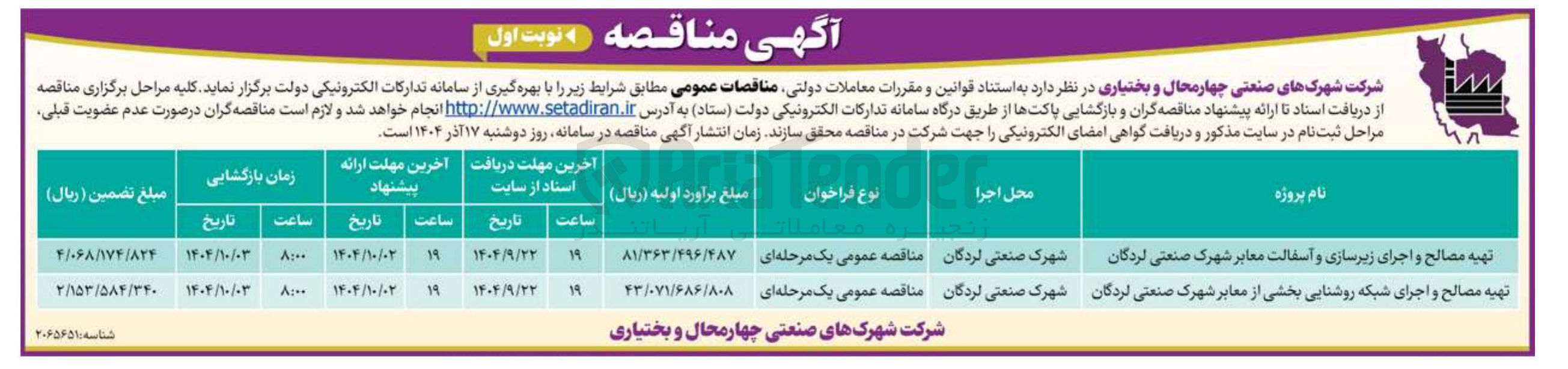 تصویر کوچک آگهی تهیه مصالح و اجرای شبکه روشنایی بخشی از معابر شهرک صنعتی لردگان 

