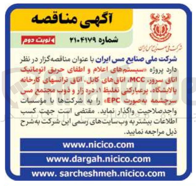 تصویر کوچک آگهی ه سیستمهای اعلام و اطفای حریق اتوماتیک 
اتاق سرور MCC اتاقهای کابل اتاق ترانسهای کارخانه 
پالایشگاه پرعیارکنی تغلیظ . ۱ دره زار و ذوب مجتمع مس 
سرچشمه به صورت EPC