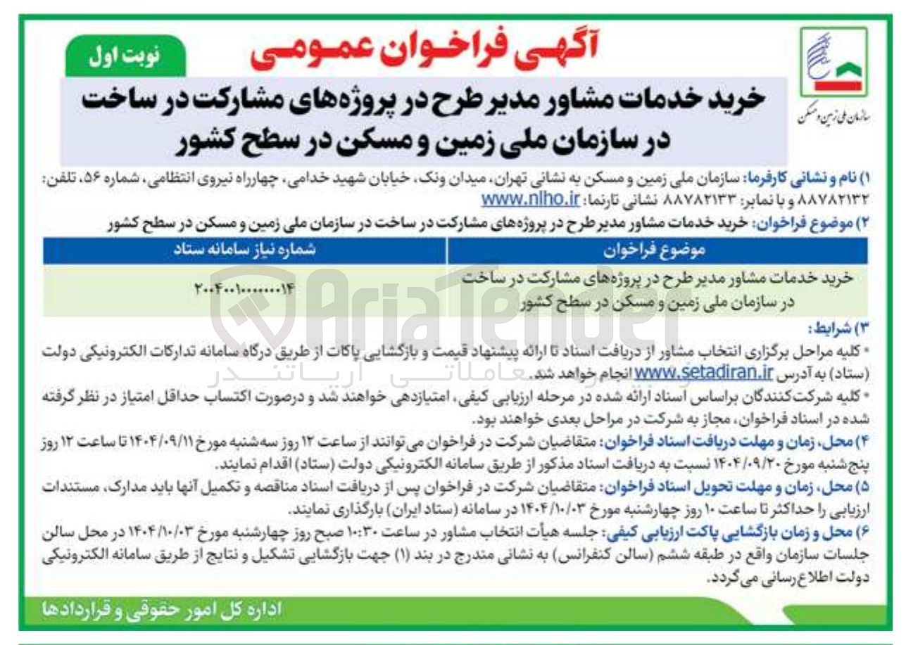 تصویر کوچک آگهی خرید خدمات مشاور مدیر طرح در پروژه های مشارکت در ساخت در سازمان ملی زمین و مسکن در سطح کشور