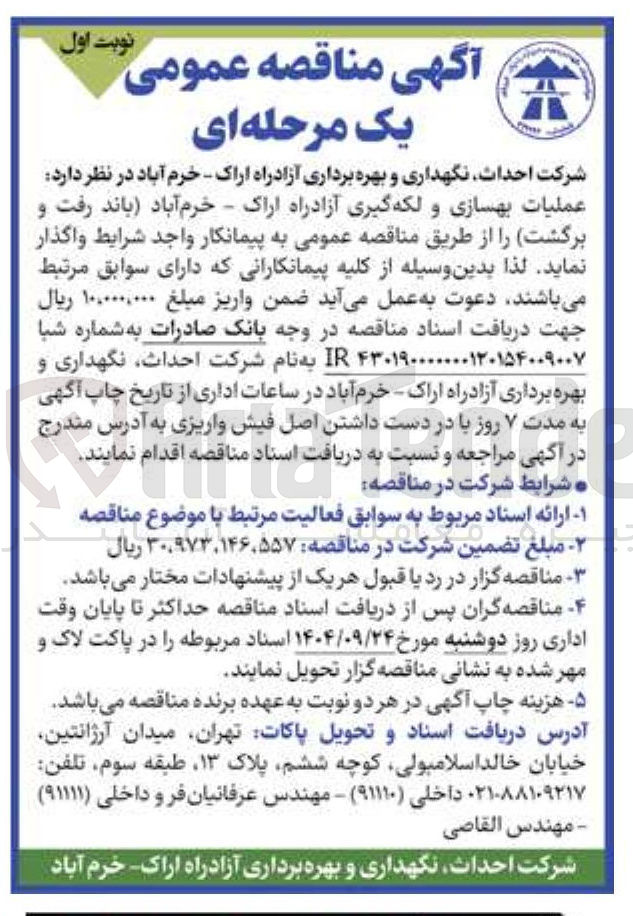 تصویر کوچک آگهی عملیات بهسازی و لکه گیری 