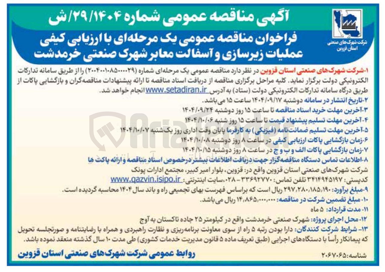 تصویر کوچک آگهی عملیات زیرسازی و آسفالت معابر