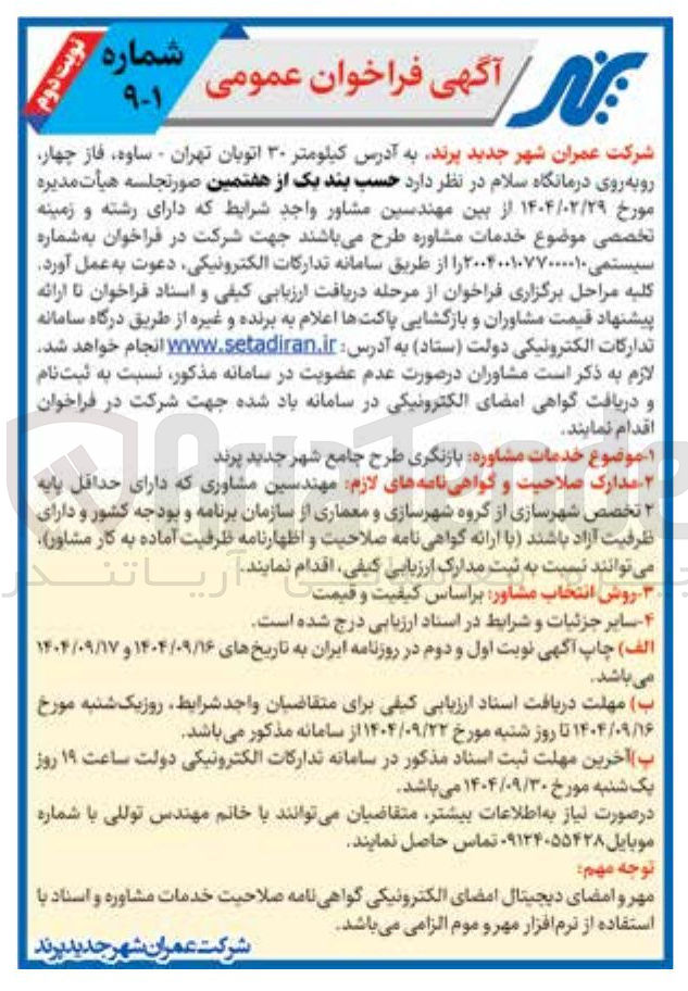 تصویر کوچک آگهی خدمات مشاوره بازنگری طرح جامع شهر