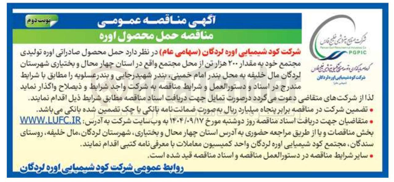 تصویر کوچک آگهی حمل محصول صادراتی اوره تولیدی