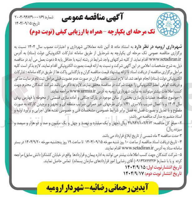تصویر کوچک آگهی عملیات بازسازی بخشی از سالن موجود در پارک جنگلی و آماده سازی قسمتی از محوطه