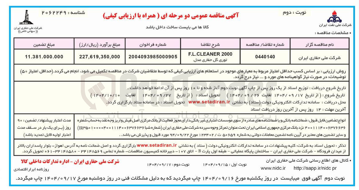 تصویر کوچک آگهی توری گل حفاری مدل 2000 F.L.CLEANER