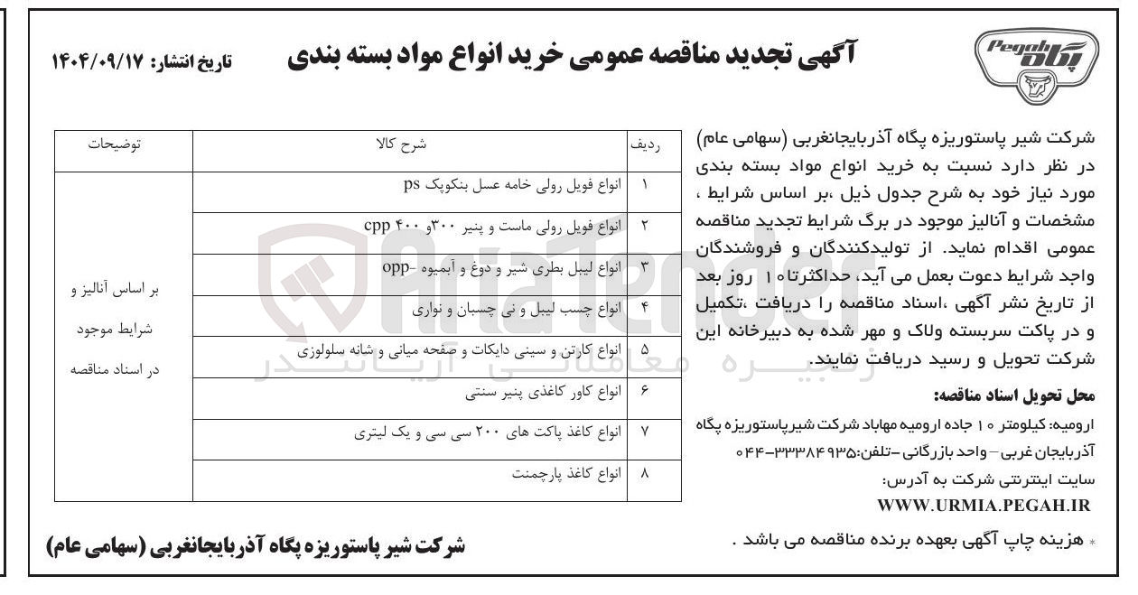 تصویر کوچک آگهی خریدانواع فویل رولی ماست و پنیر ۳۰۰ و ۴۰۰ cpp 
