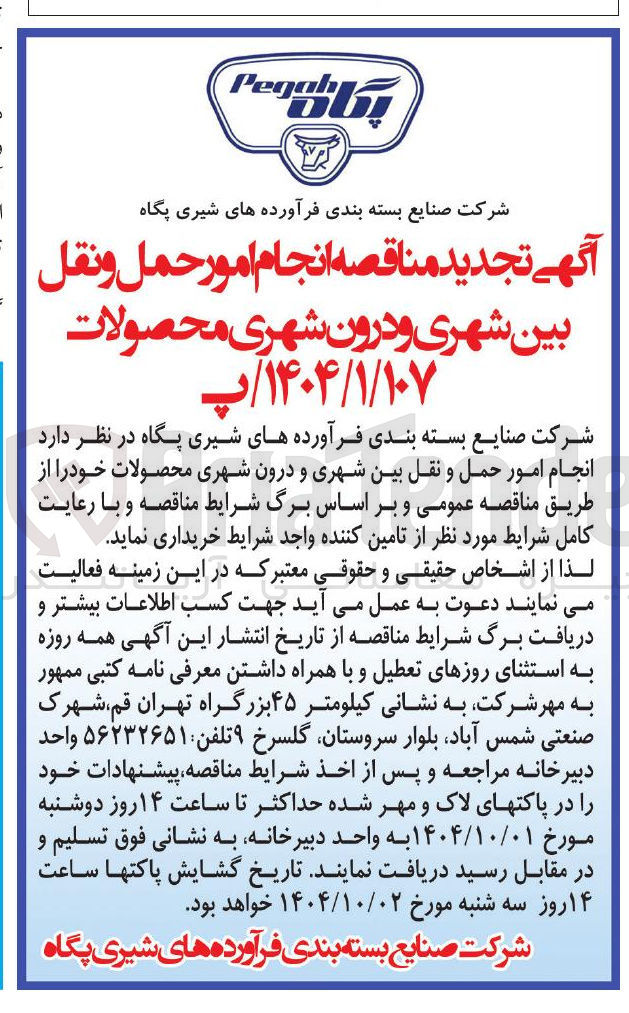 تصویر کوچک آگهی انجام امور حمل و نقل بین شهری و درون شهری محصولات