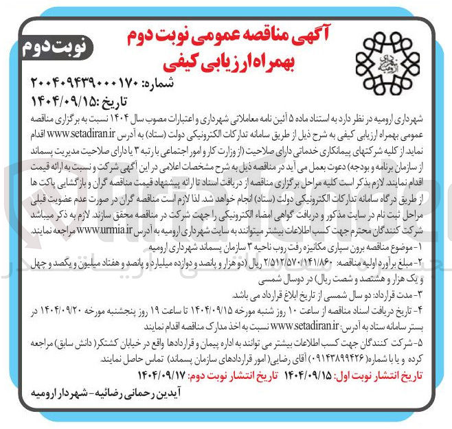 تصویر کوچک آگهی برون سپاری مکانیزه رفت روب