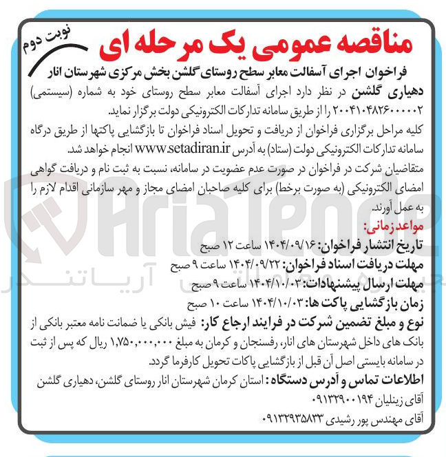 تصویر کوچک آگهی  اجرای آسفالت معابر سطح روستا