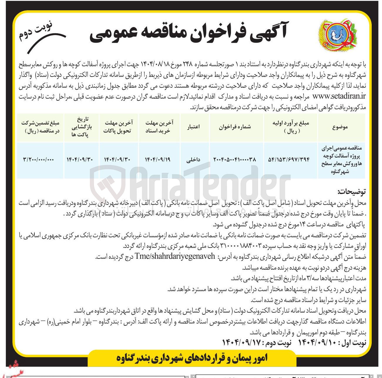 تصویر کوچک آگهی اجرای پروژه آسفالت کوچه ها و روکش معابر 