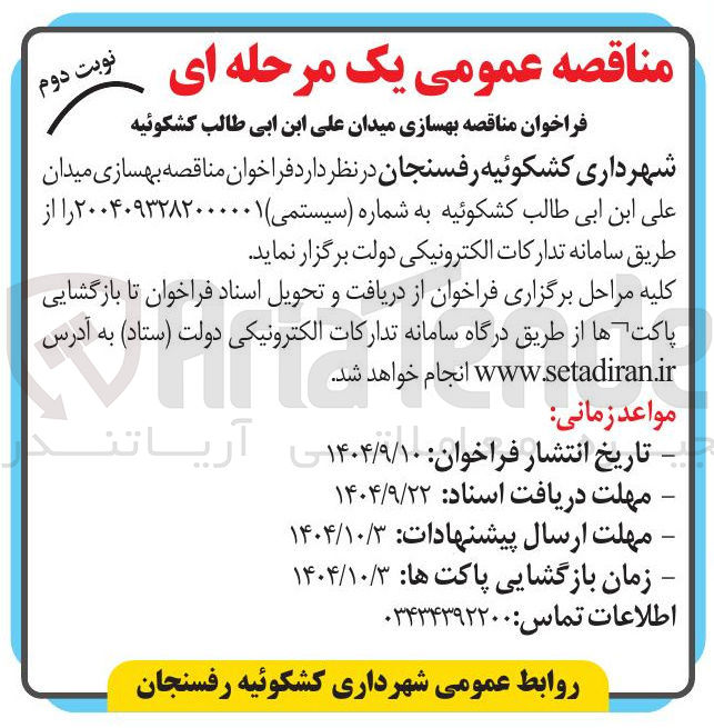 تصویر کوچک آگهی  بهسازی میدان