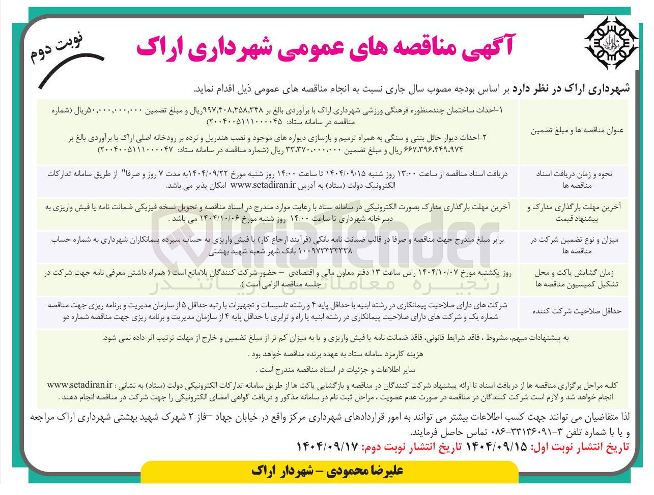 تصویر کوچک آگهی احداث ساختمان چند منظوره فرهنگی ورزشی