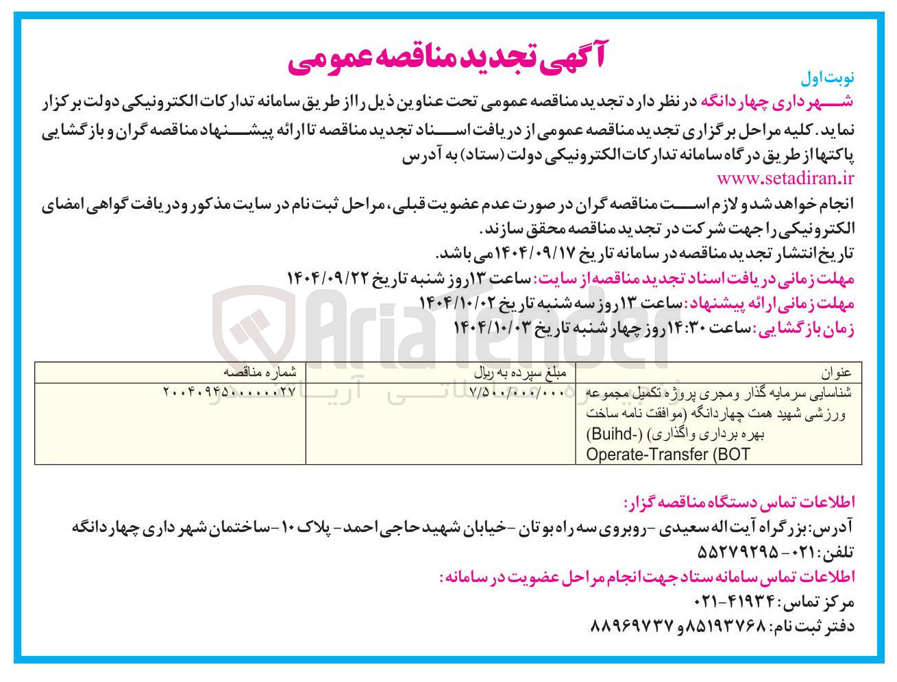 تصویر کوچک آگهی شناسایی سرمایه گذار و مجری پروژه تکمیل مجموعه ورزشی ساخت بهره برداری واگذاری ) ( Buihd )