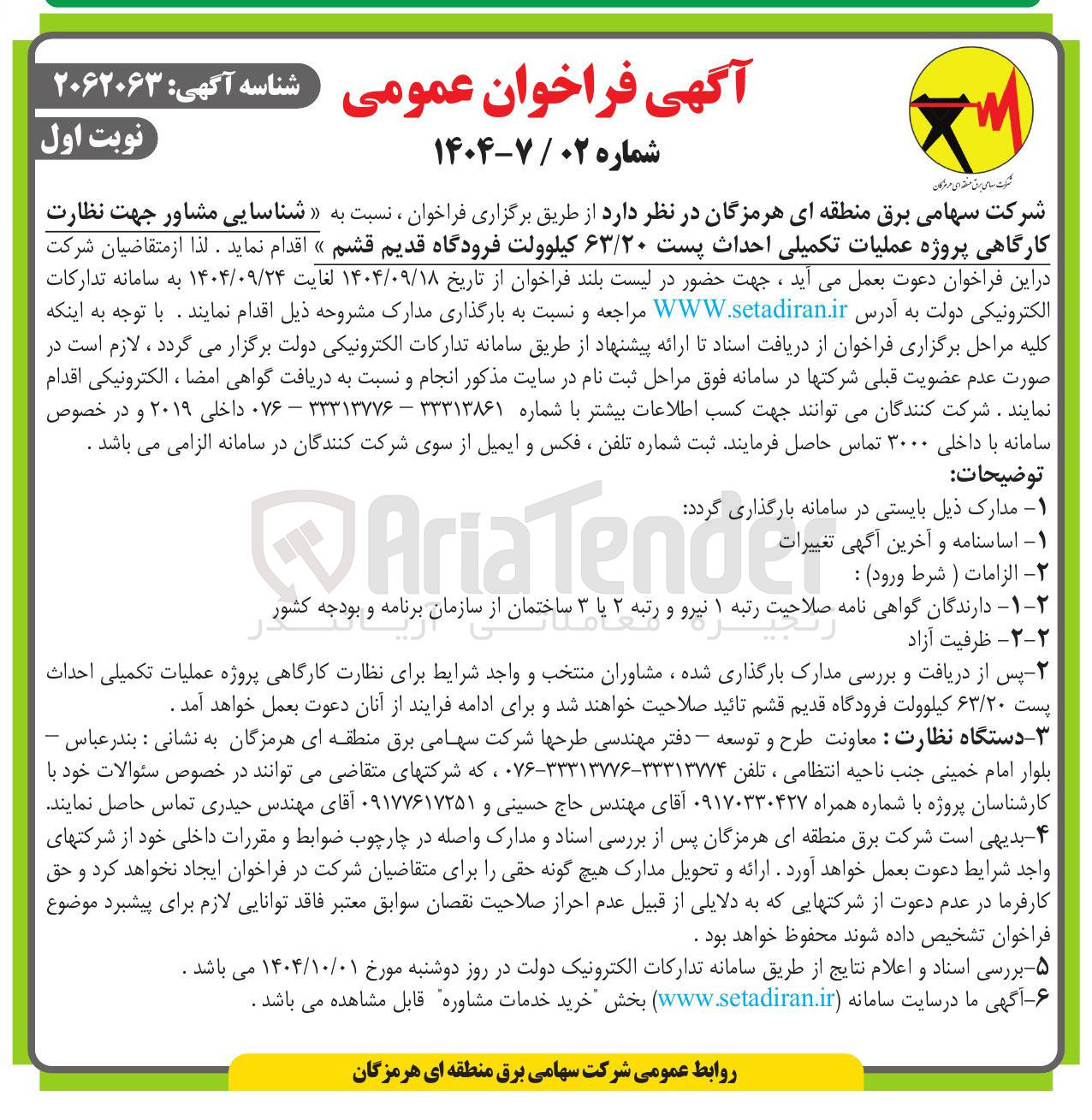 تصویر کوچک آگهی  شناسایی مشاور جهت نظارت کارگاهی پروژه عملیات تکمیلی احداث پست ۶۳/۲۰ کیلوولت