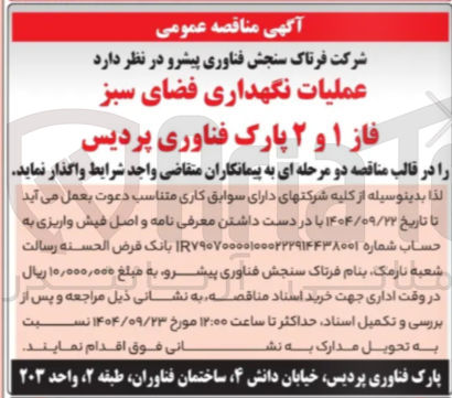 تصویر کوچک آگهی عملیات نگهداری فضای سبز فاز ۱ و ۲ 